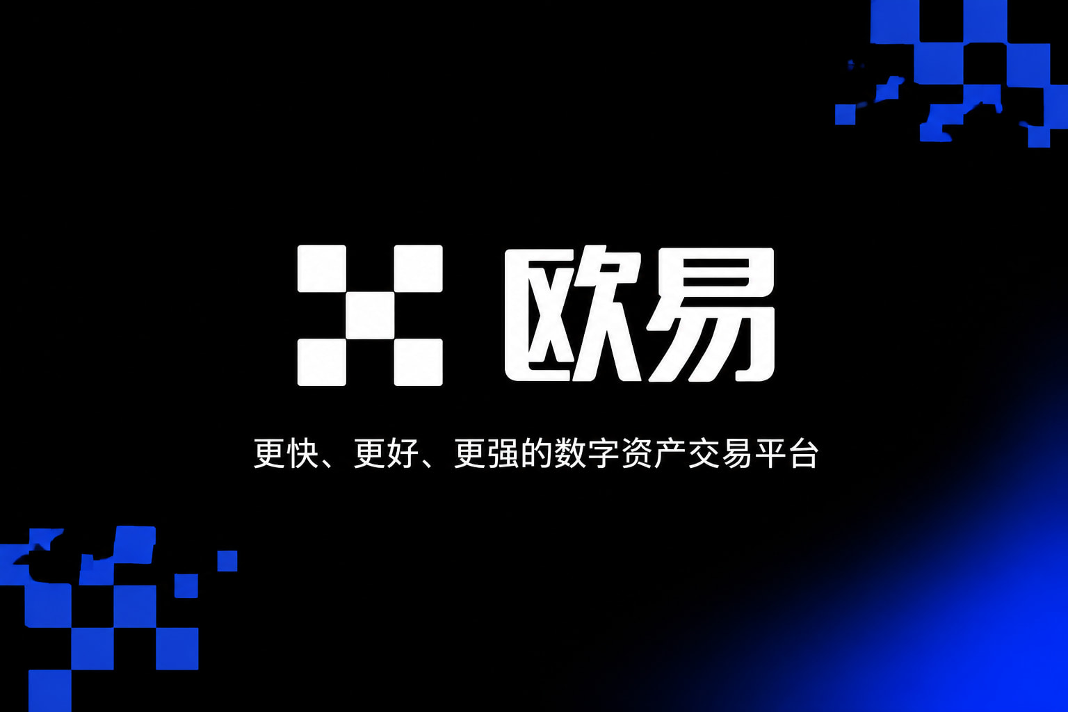 欧交易所app官方网站App下载界面